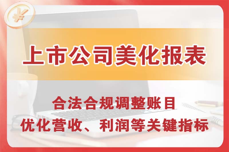 德宏上市公司美化报表