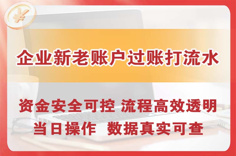 德宏企业新老账户过账打流水